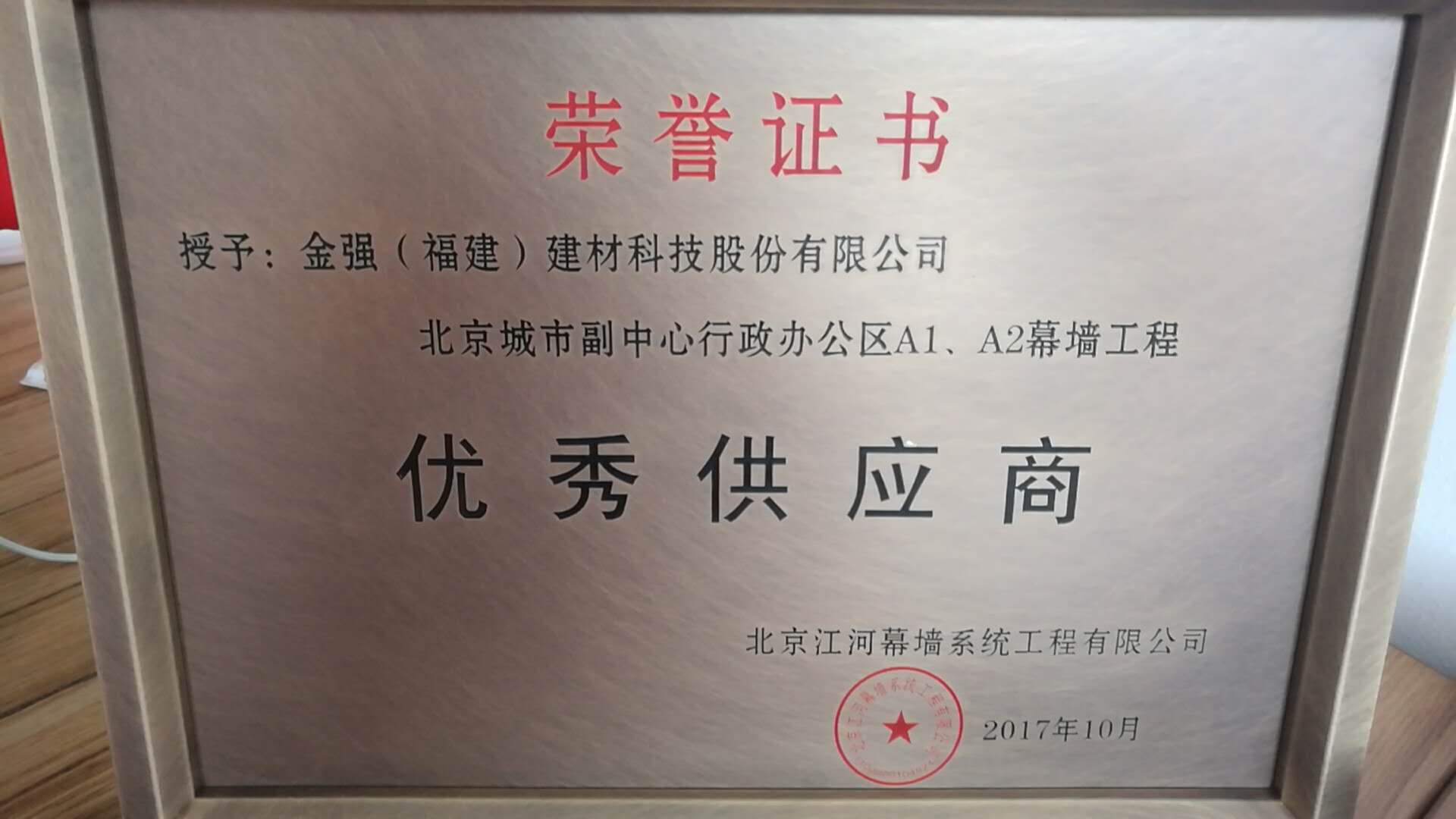 金强荣获北京城市副中心行政办公区幕墙工程“优秀供应商”称号