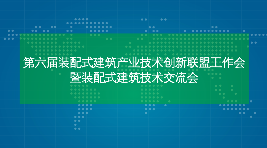 第六届装配式建筑产业技术创新联盟工作会成功举办 金强建材当选理事单位！