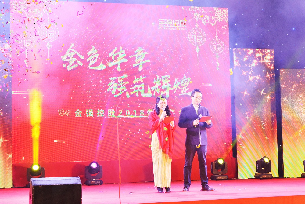 2018金强控股年会盘点：金色华章 强筑辉煌