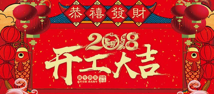 开工大吉！2018，金强控股踏上新征程！