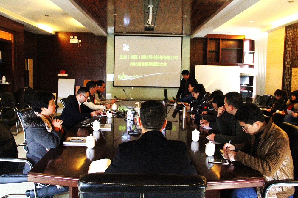 金强建材召开两化融合管理体系贯标启动会！