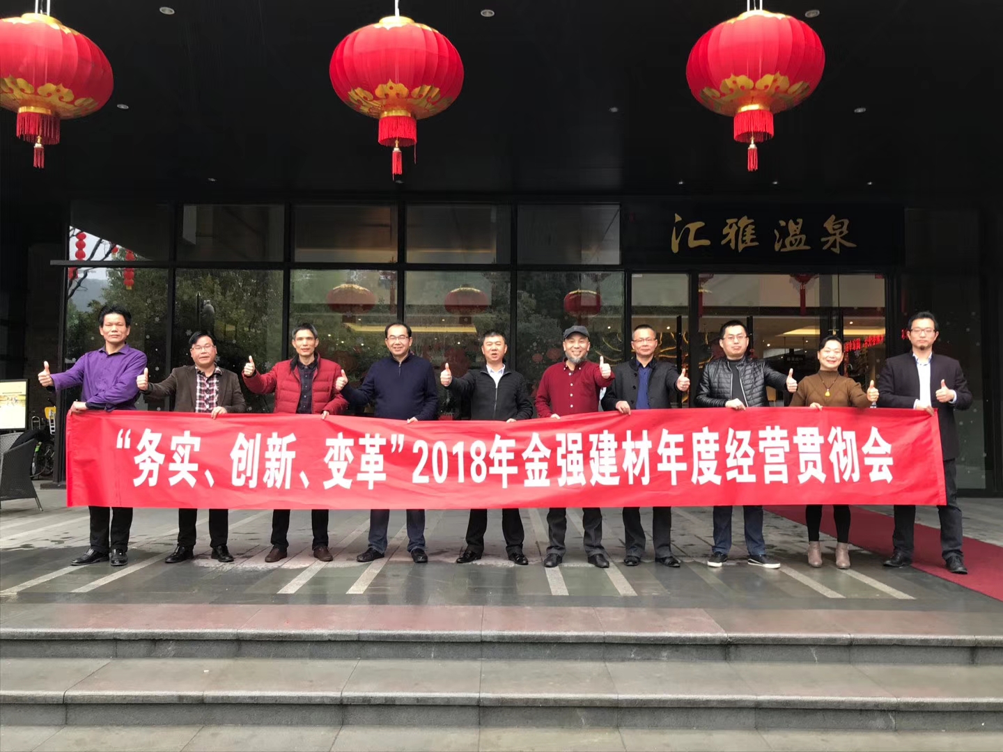 金强建材召开2018年度经营贯彻会议