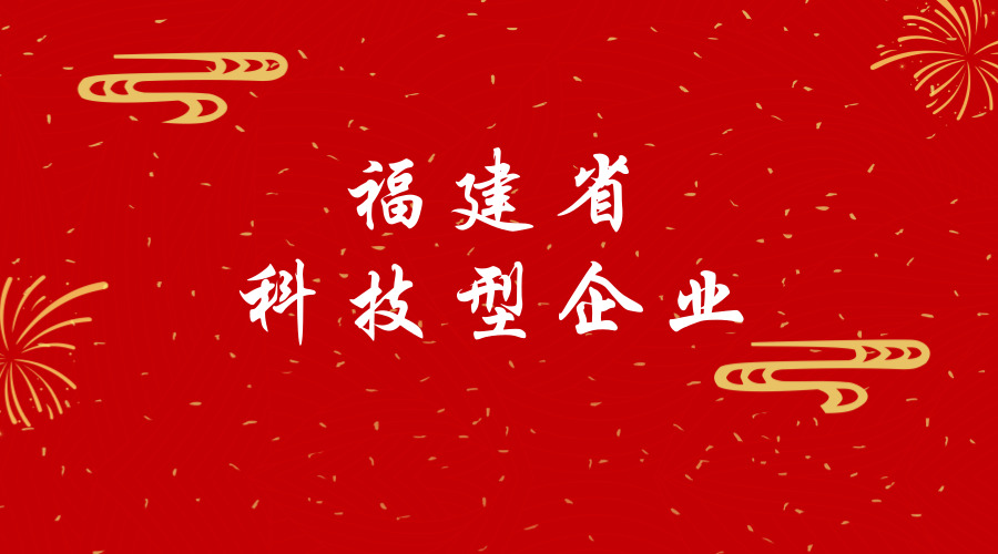 金强建材入选“福建省科技型企业”