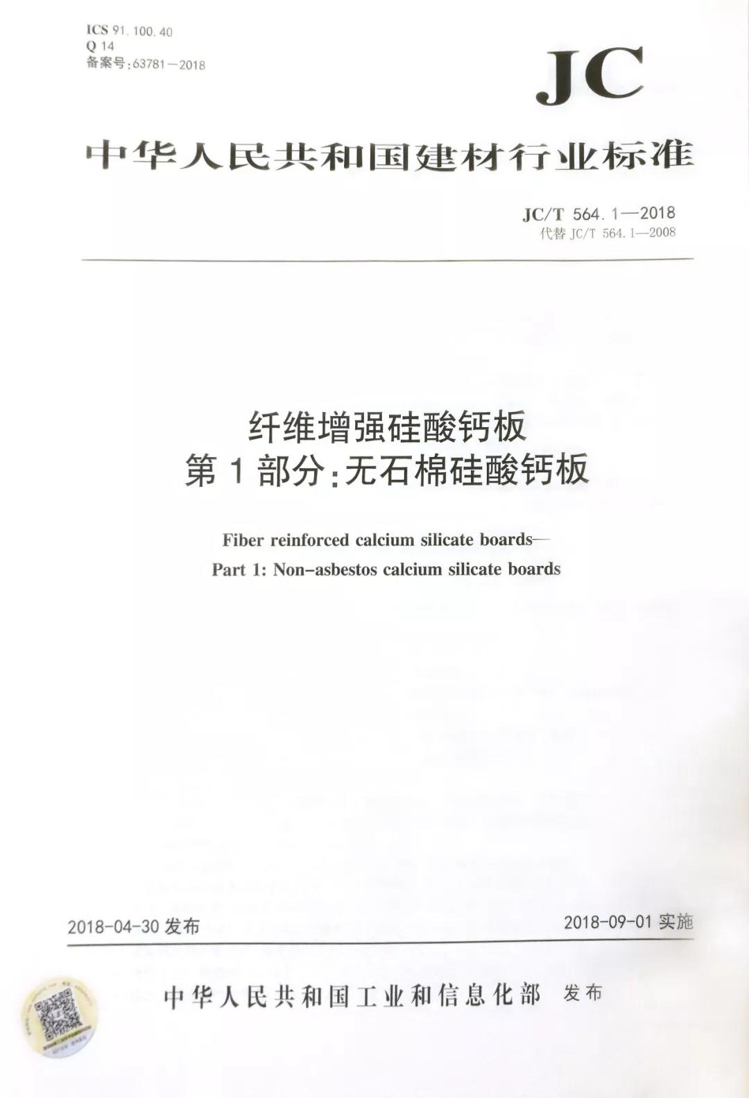 金强建材参编行业标准《纤维增强硅酸钙板》、《纤维水泥平板》颁布实施