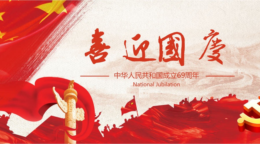金强控股祝贺祖国69周年华诞！