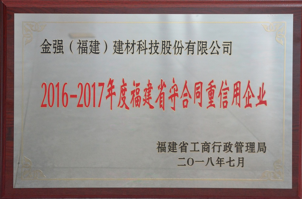 金强建材荣获福建省守合同重信用企业称号