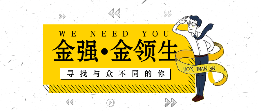 2019“金强·金领生”校园招聘全面启动！