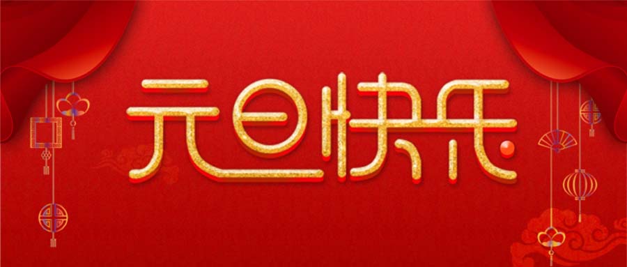 金强控股祝您元旦快乐！