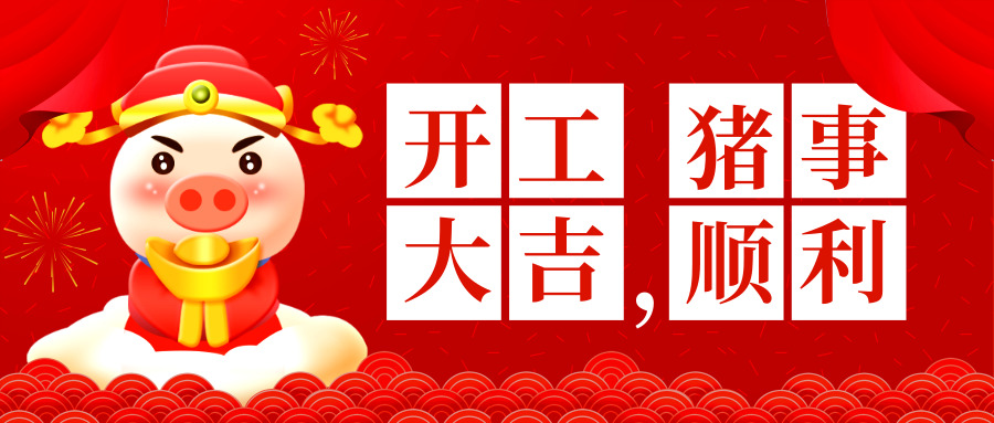 金强控股2019开工大吉！向新目标进发！