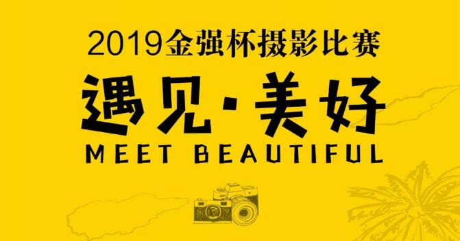 定格美好瞬间，2019金强杯“遇见·美好”摄影赛开赛啦！