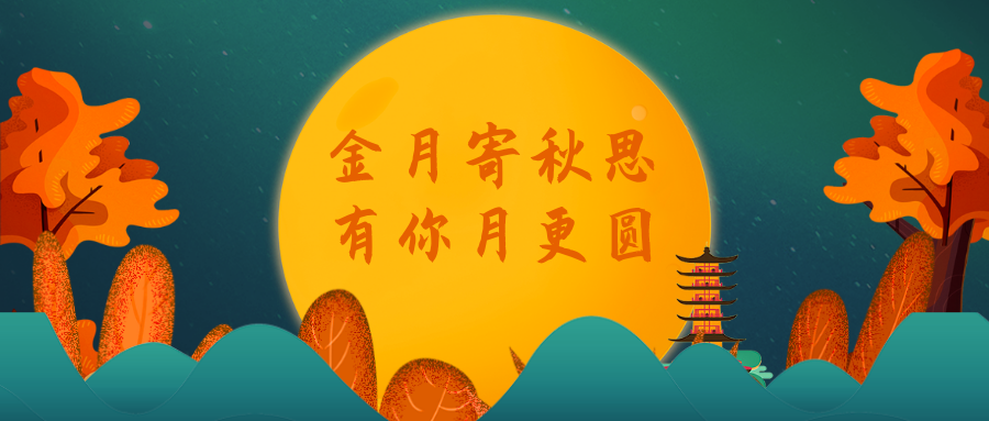 “金月寄秋思，有你月更圆”——2019金强中秋活动
