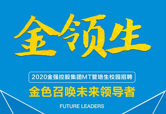 2020“金强·金领生”校园招聘全面启动！