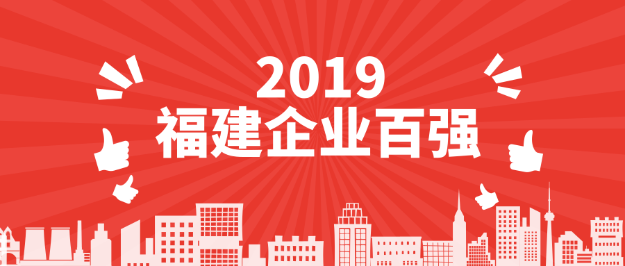 热烈祝贺金强建材荣获“2019福建企业百强”称号！