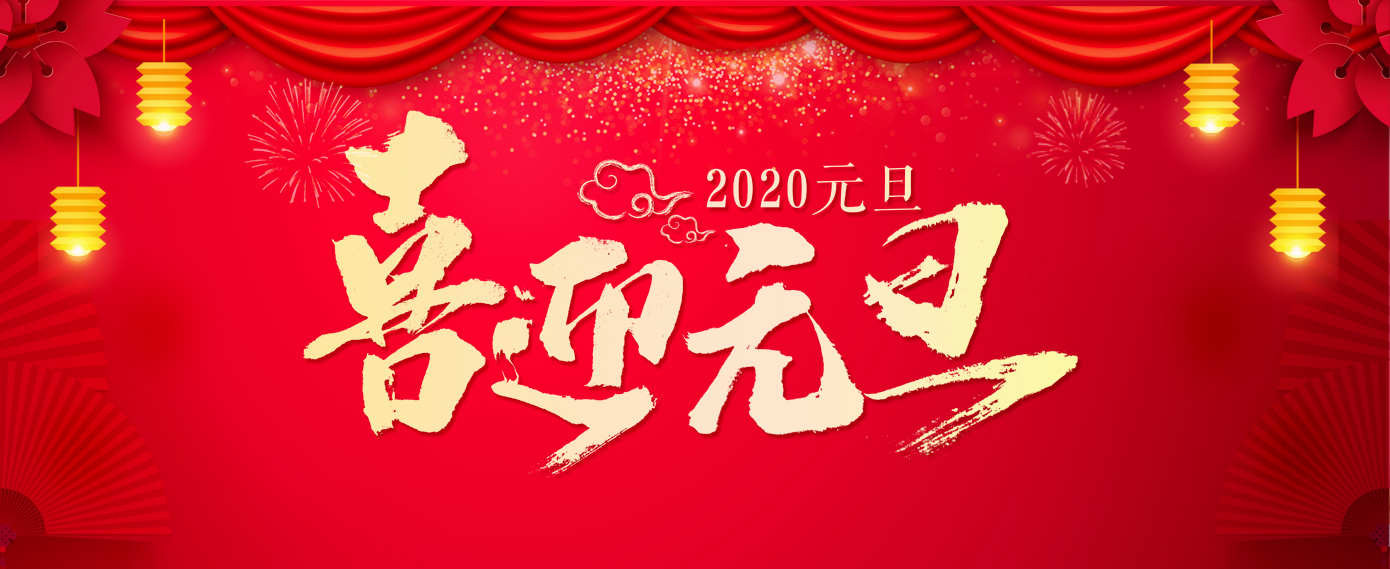 金强控股集团祝您元旦快乐！