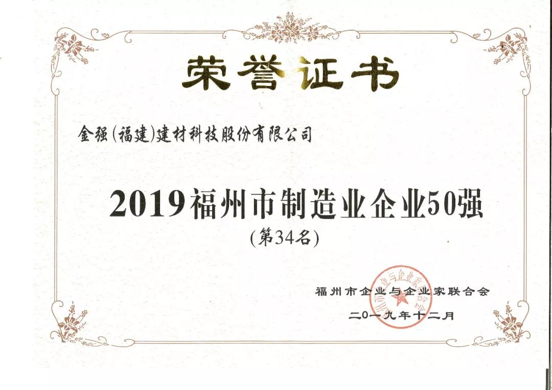 金强建材荣获福州市制造业企业50强！