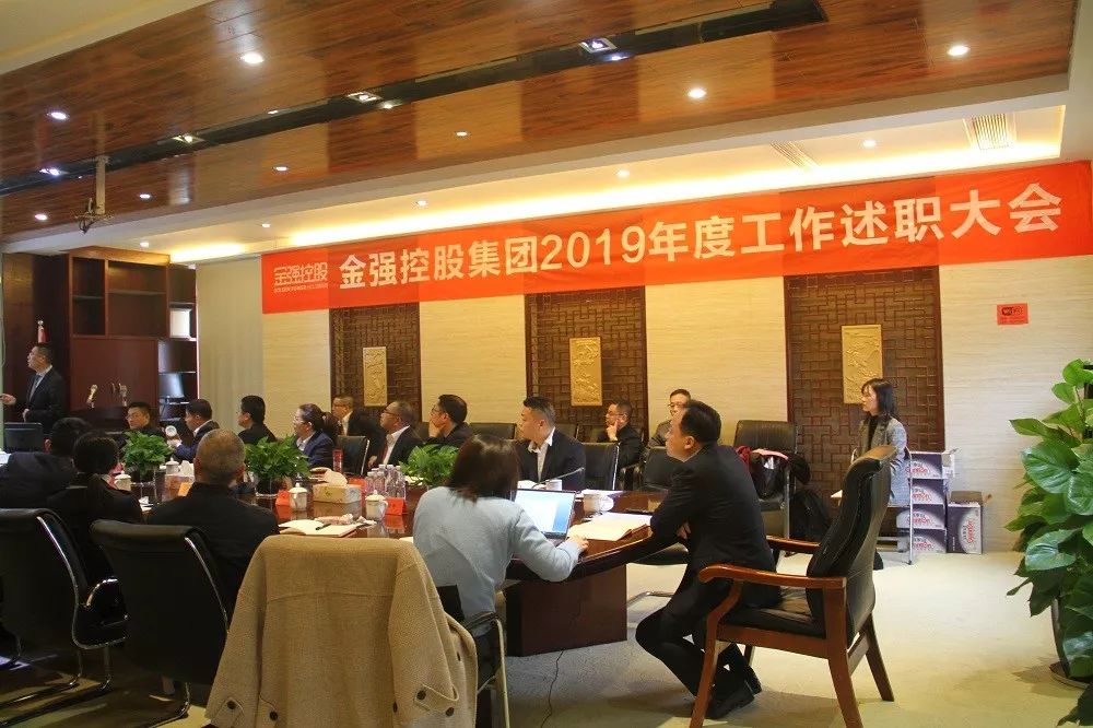 2019金强控股集团工作述职大会圆满成功