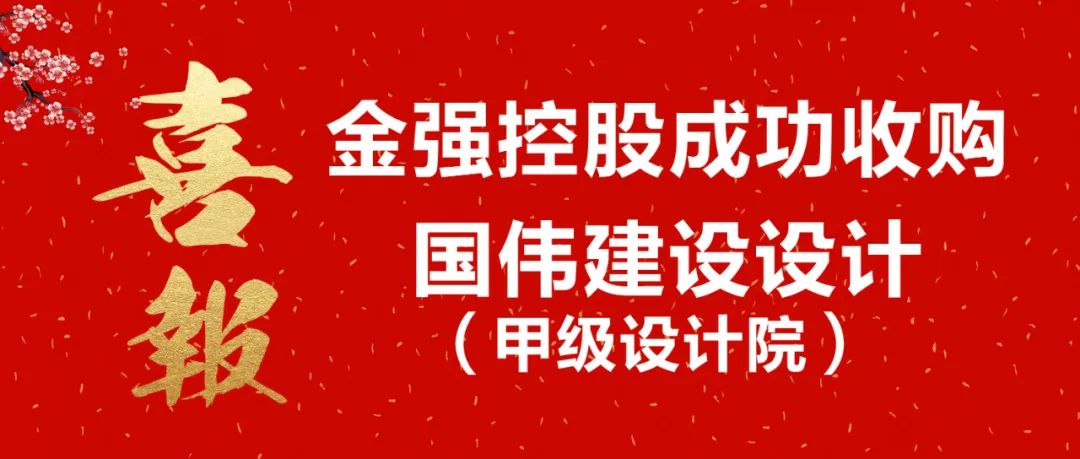 金强成功收购甲级设计院 增强产业综合竞争力