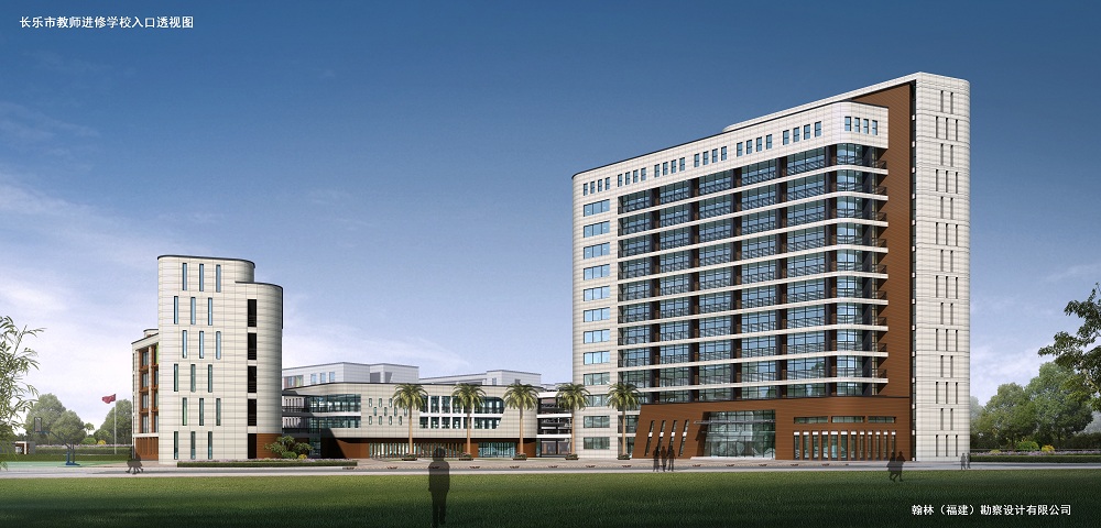  长乐教师进修学校