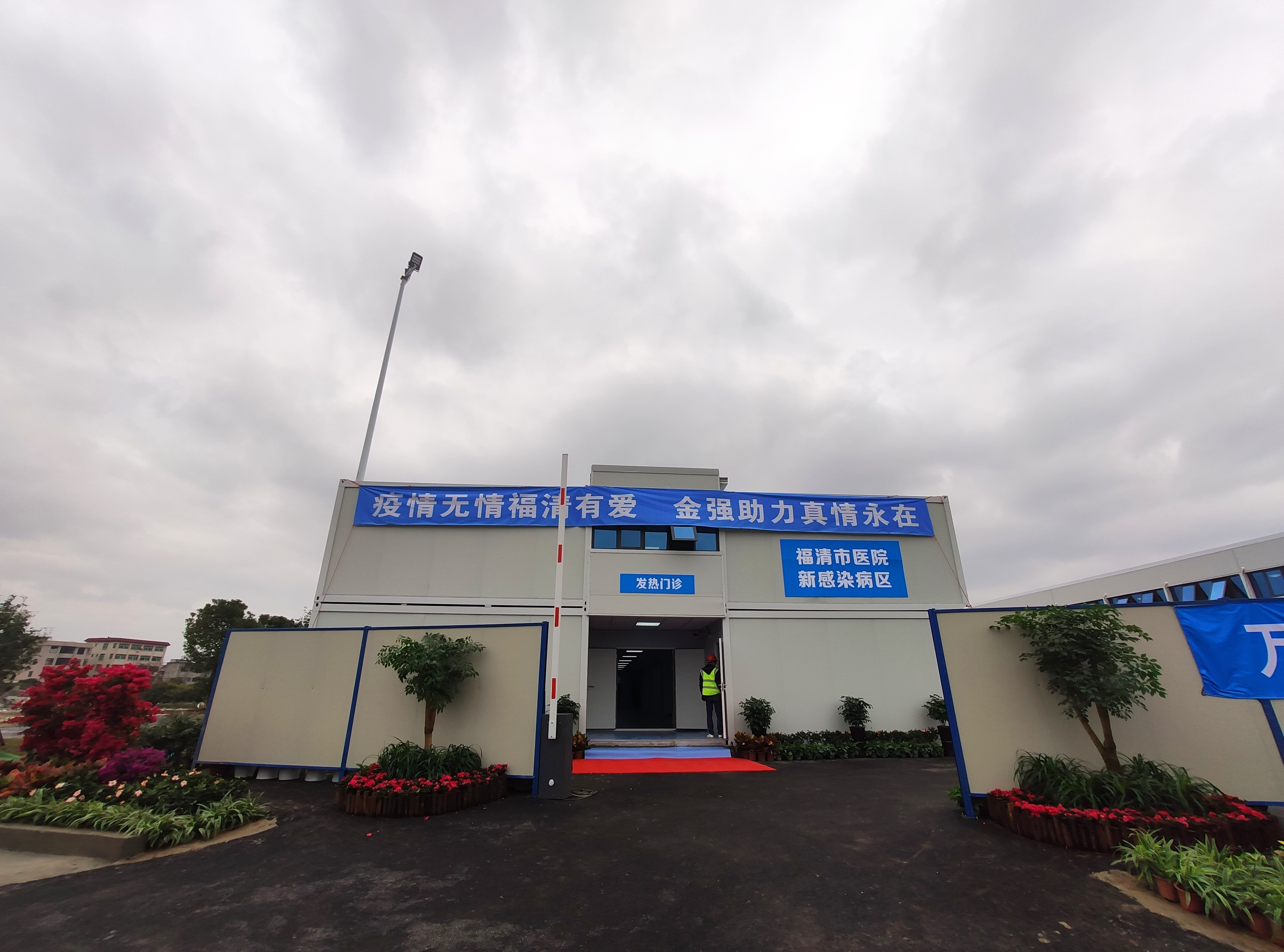 福清市医院新感染病区