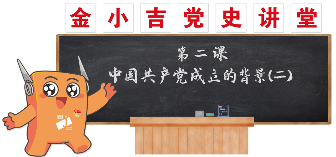 党建 | 中国共产党成立的背景（二）