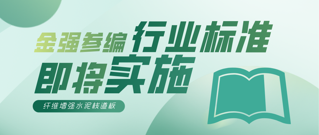 金强主编行业标准《纤维增强水泥栈道板》7月1日起正式实施