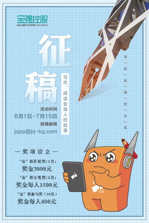 万元征稿，以字叙情，书写你的金强故事！