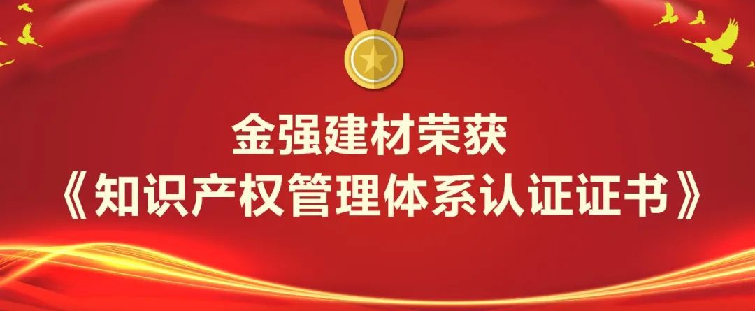 金强建材顺利通过“知识产权管理体系认证”！