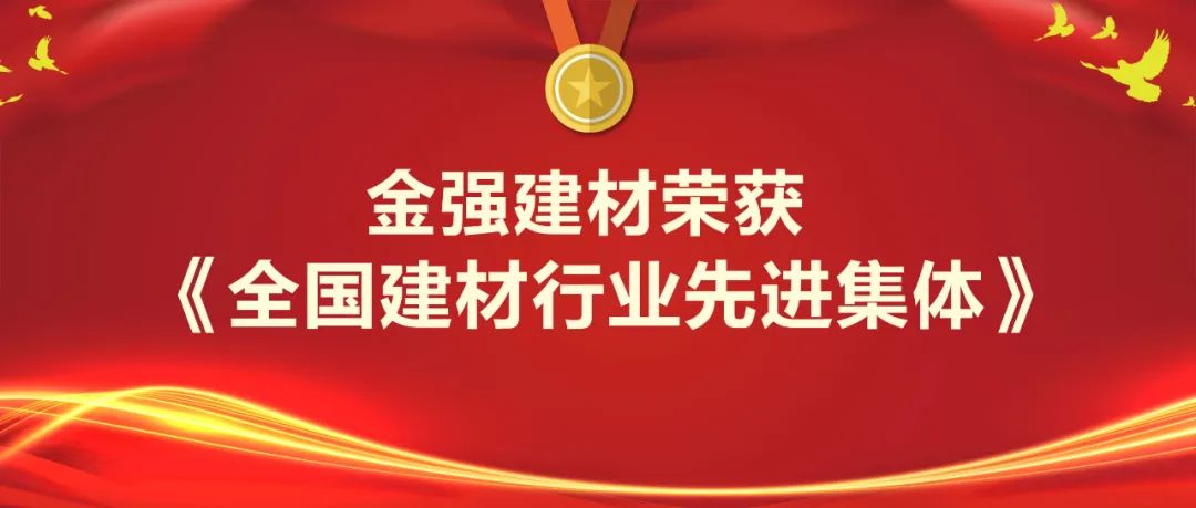 金强建材荣获“全国建材行业先进集体”荣誉称号！