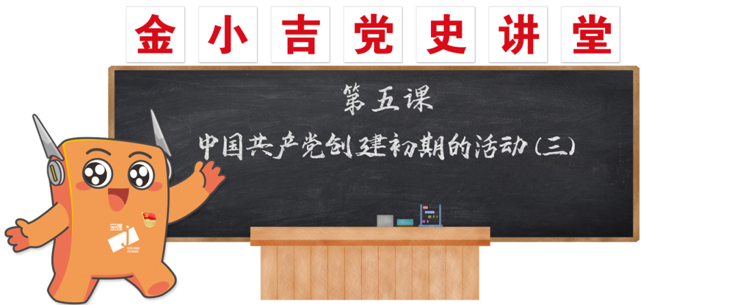 党建 | 中国共产党创建初期的活动（三）