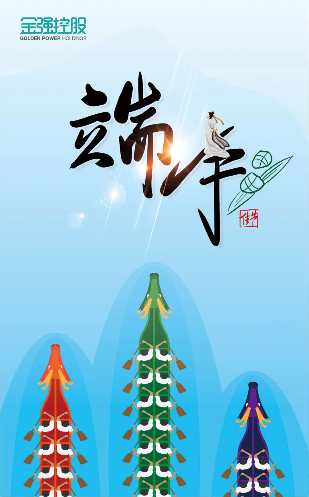 金强控股集团祝您端午节幸福，安康！