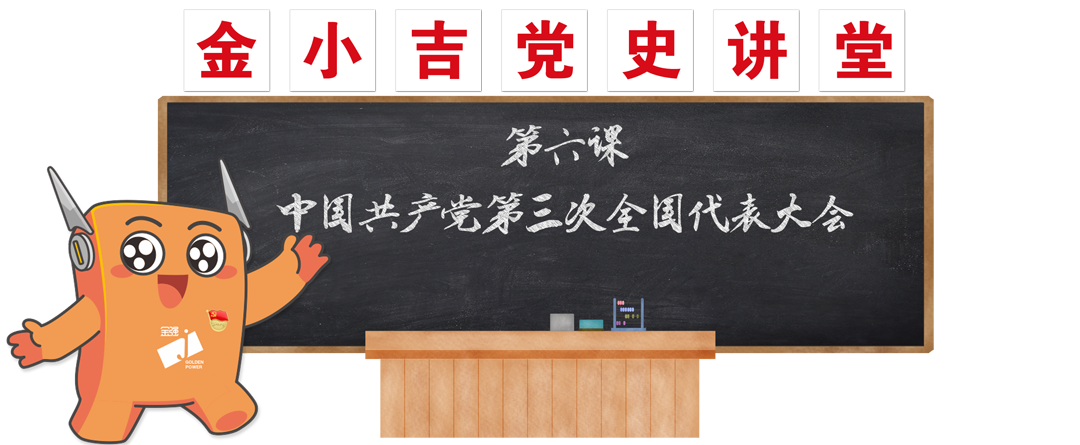 党建 | 中国共产党第三次全国代表大会