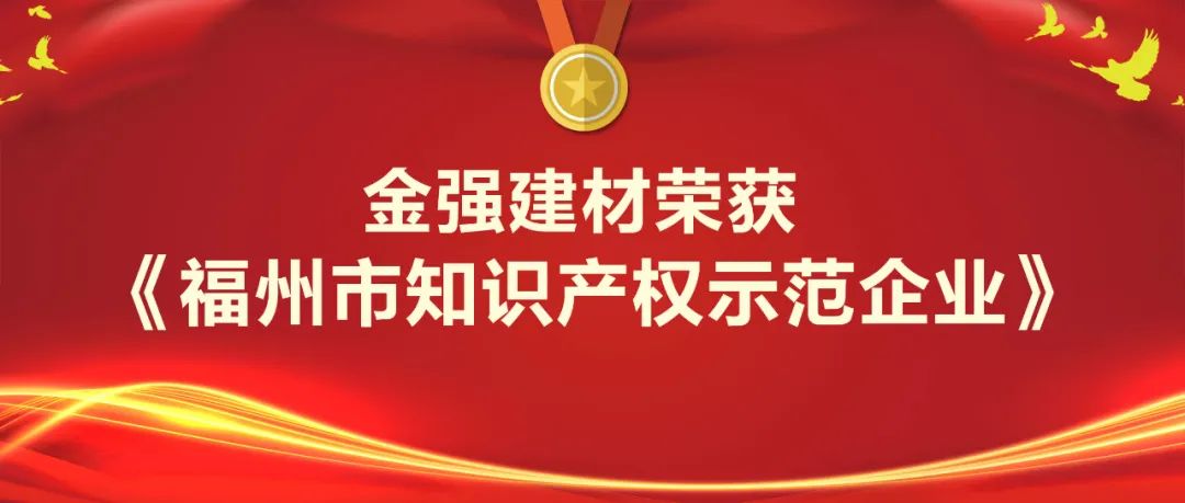 金强建材荣获“福州市知识产权示范企业”称号