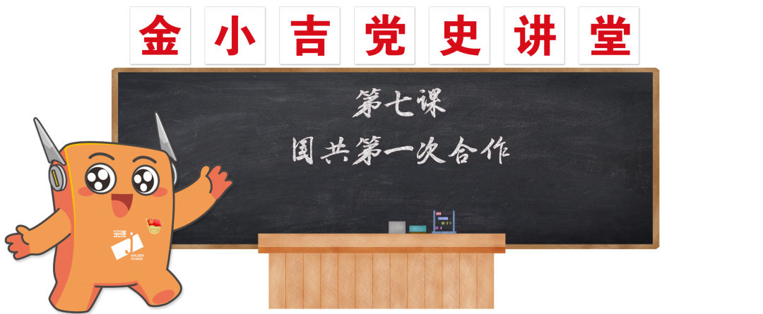 党建 | 国共第一次合作