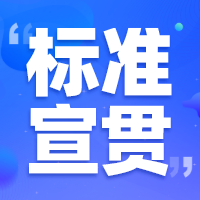 金强建材受邀参加CCPA“标准化创新与宣贯公益系列讲座”