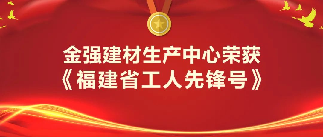 金强建材生产中心获福建省工人先锋号