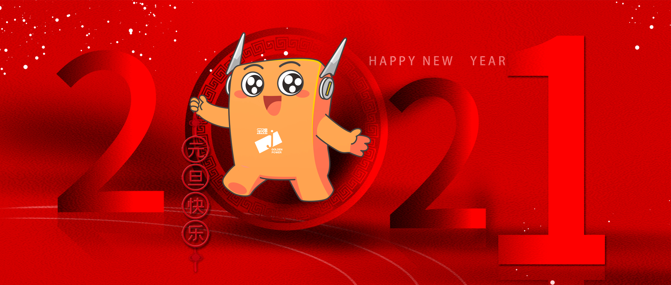 迎接2021，迎接新的希望！