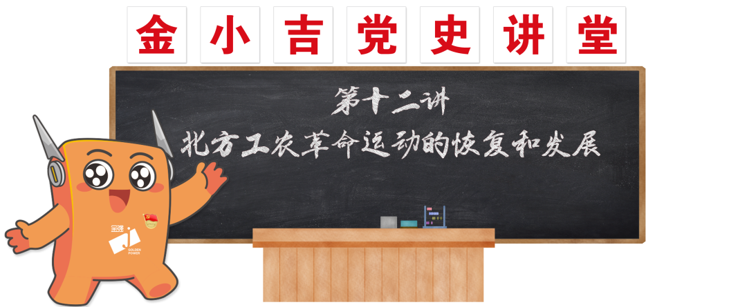 党建 | 北方工农革命运动的恢复和发展