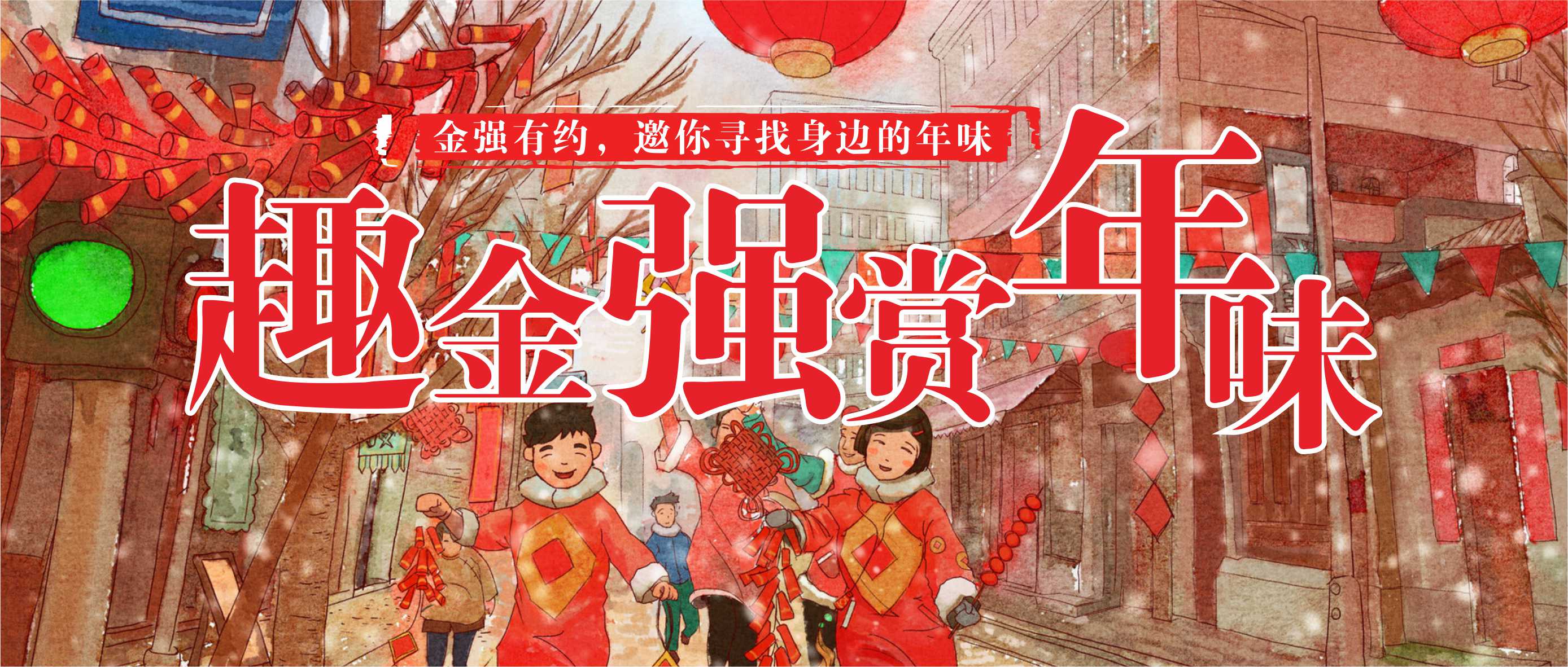  金强有约，邀你寻找身边的年味