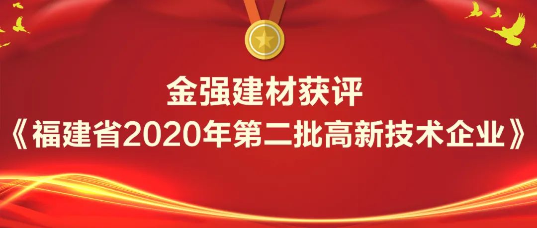 金强建材获评福建省2020年第二批高新技术企业！