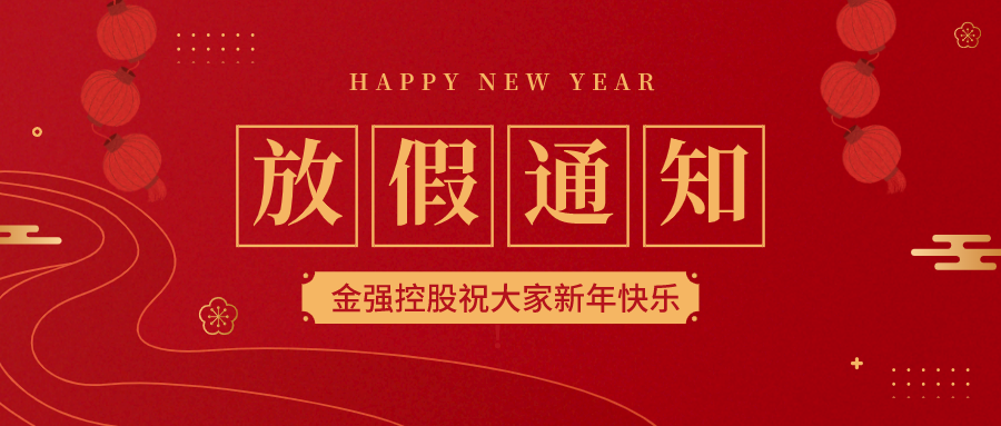 放假通知 | 金强控股预祝您新春快乐，牛年大吉！