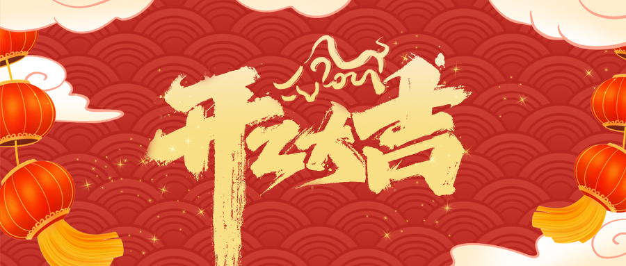 开工大吉！金强控股勇拓宏图，2021牛气冲天！