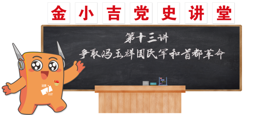 党建 | 争取冯玉祥国民军和首都革命
