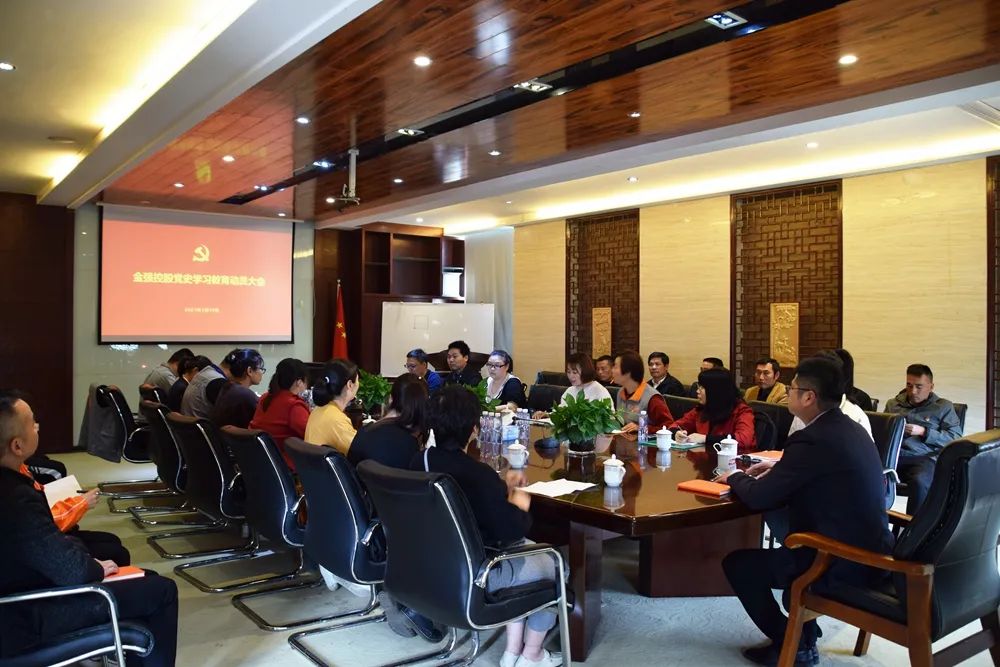 金强控股各党支部联合召开党史学习教育动员大会