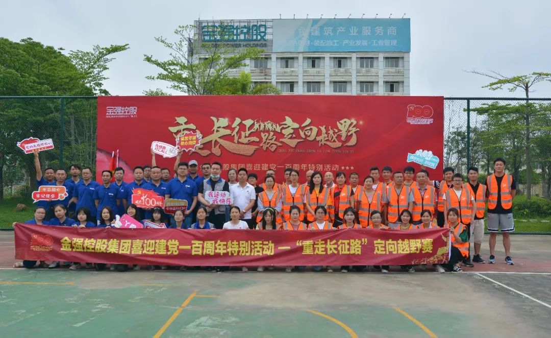 党建｜庆党百年华诞 金强控股开展“重走长征路”定向越野赛