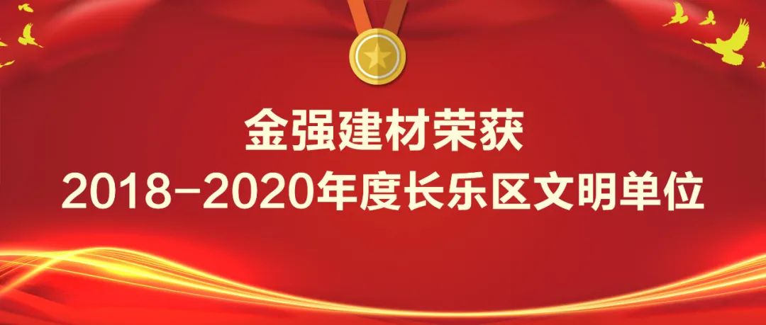 金强建材被授予长乐区2018-2020年度文明单位牌匾