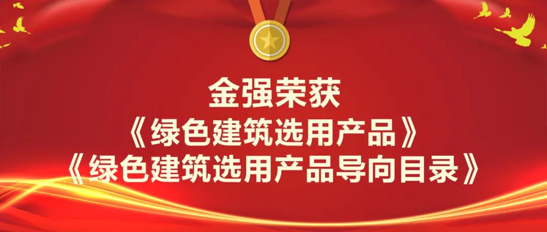 坚持绿色发展！金强荣获《绿色建筑选用产品》证书，入选《绿色建筑选用产品导向目录》