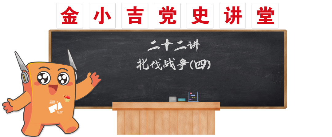 党建 | 北伐战争（四）