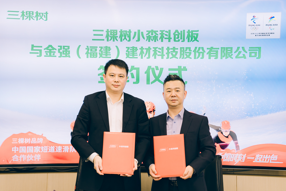 金强建材签约三棵树小森科创板，装配式内装绿色科技筑生态美居