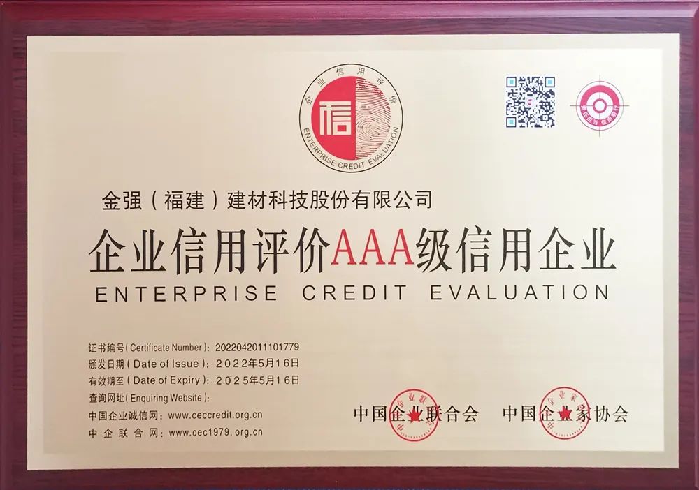 金强建材荣获企业信用评价AAA级信用企业！