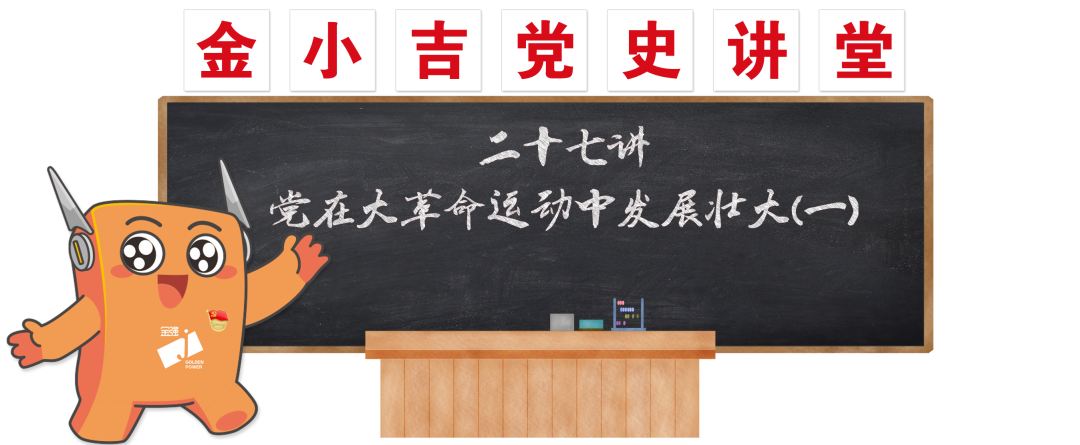 党建 | 党在大革命运动中发展壮大（一）